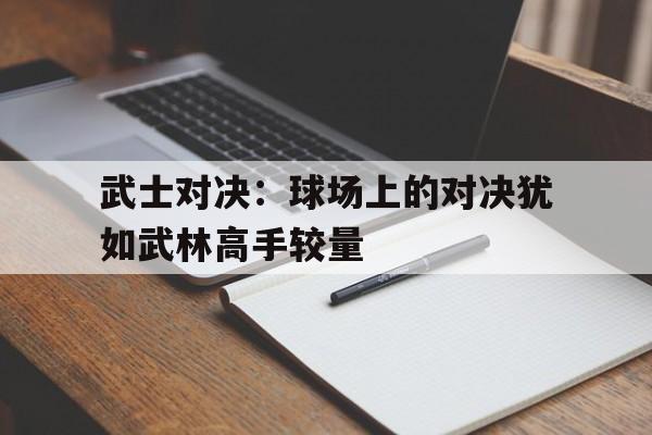 平博登录-武士对打