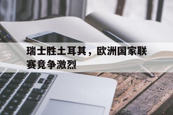 平博登录-瑞士胜土耳其获小组第三仍有望出线