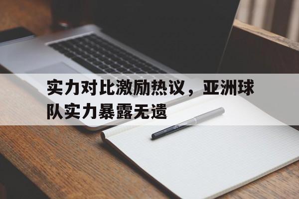 亚洲球队实力排名